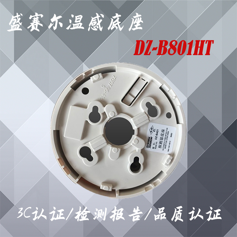 盛赛尔温感底座DZ-B801HT底座 盛赛尔烟感 盛赛尔高温型温感底座