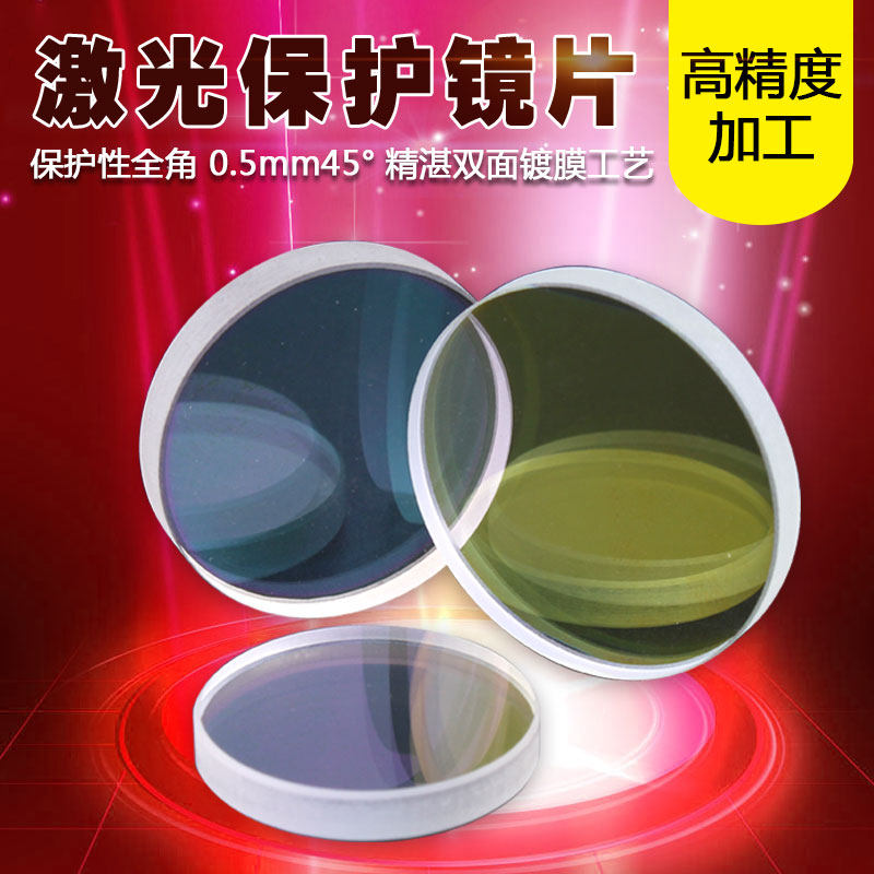 激光保护镜片22.35*4石英35*4窗口片30*5光纤37*7切割机焊接50*2,农用物资,可移动滴灌袋,淘宝优惠券,粉丝福利购,淘宝优惠卷