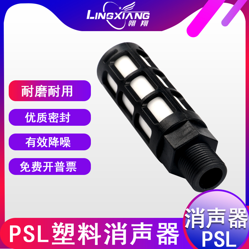 气动接头塑料消声器PSL-01/20/03/04分消声器接头电磁阀消音通用