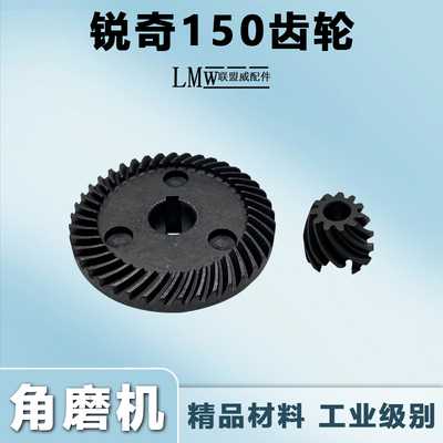 锐奇角磨机光大小齿轮配
