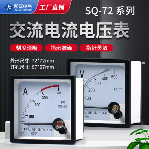 SQ-72指针式板表过载仪表CZ/DH/JY/CP交流电流电压表100/5 500V