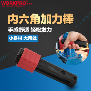 万克宝内六角扳手助力棒内六角辅助加力手柄通用多种规格的加力棒