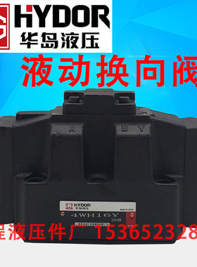 上海华岛液压 4WH16Y 液动换向阀4WH16Y-A 4WH16Y-50 陶瓷柱塞泵