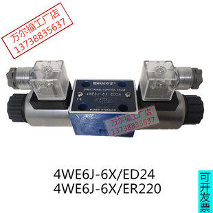 ER220万尔福WANERF ED24油压阀4WE6J 液压电磁换向阀4WE6J