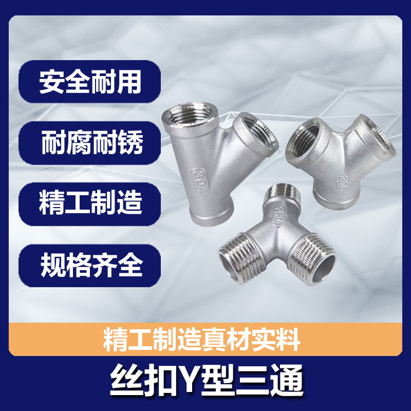 不锈钢型三通内丝度斜螺