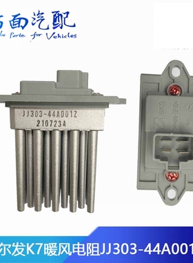 适配JAC格尔发K7空调冷暖风电阻鼓风机调节调速模块JJ303-44A001Z