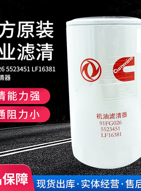 5523451 适配东风天锦KR货车天龙K L国六机油滤清器 LF16381六万
