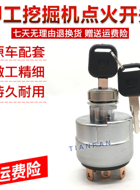 挖掘机柳工LG906 907 908 915 922 925D点火开关启动电门锁头配件