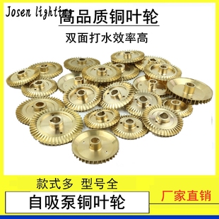 高品质家用自吸泵叶轮增压泵自动泵管道泵自吸泵铜叶轮水泵配件