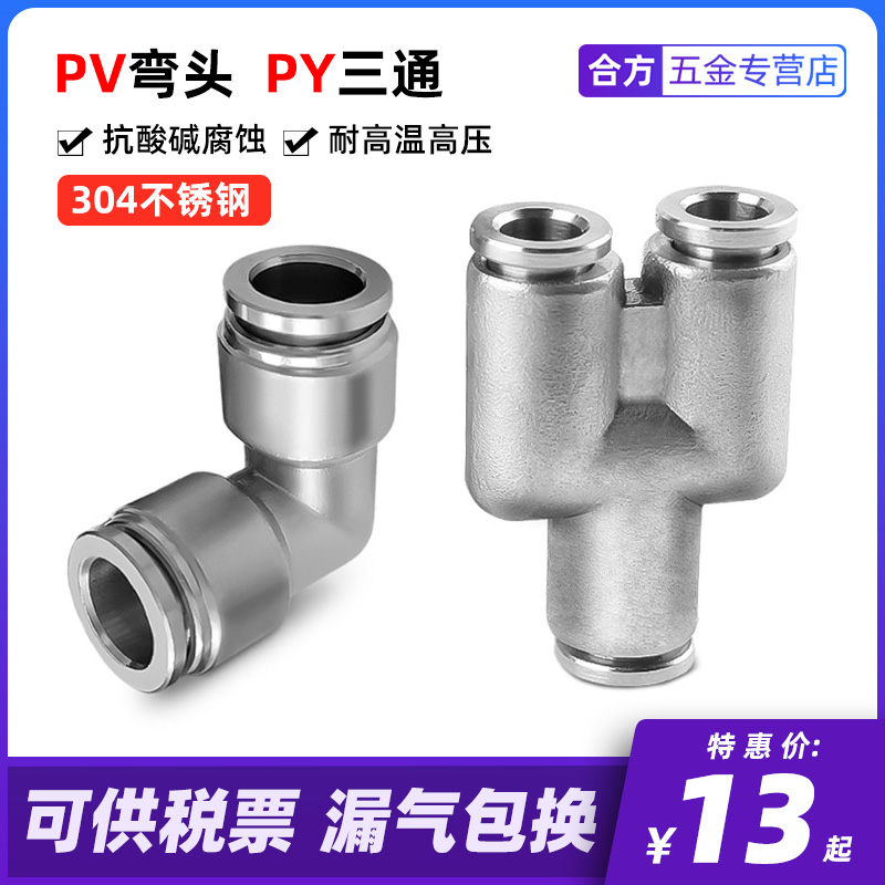 304不锈钢PY三通 PV直角弯头4 6 8 10 12 16mm快插软管快速接头