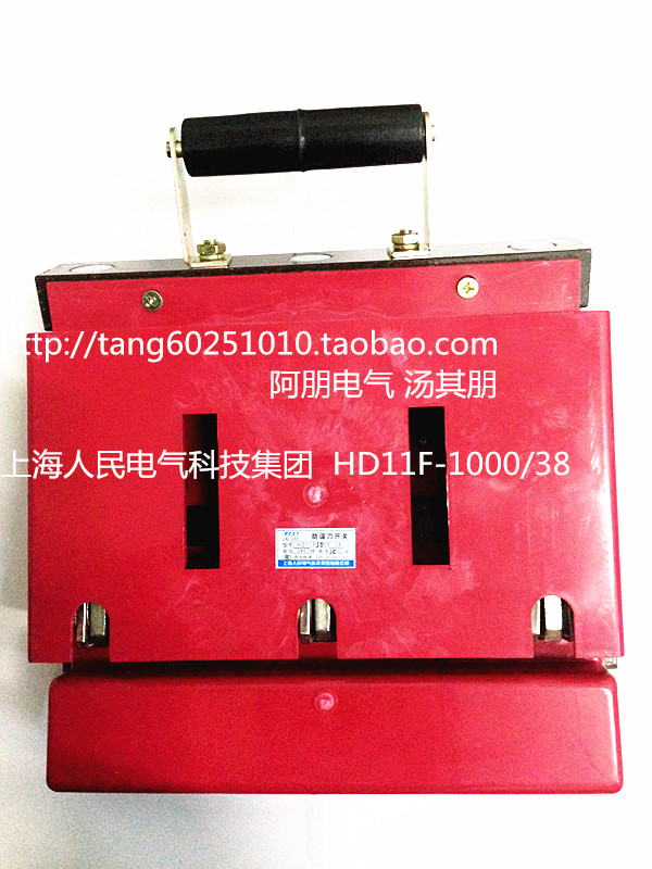 上海人民 带盖防误型开启式刀开关HD11F 1000/38 厚件