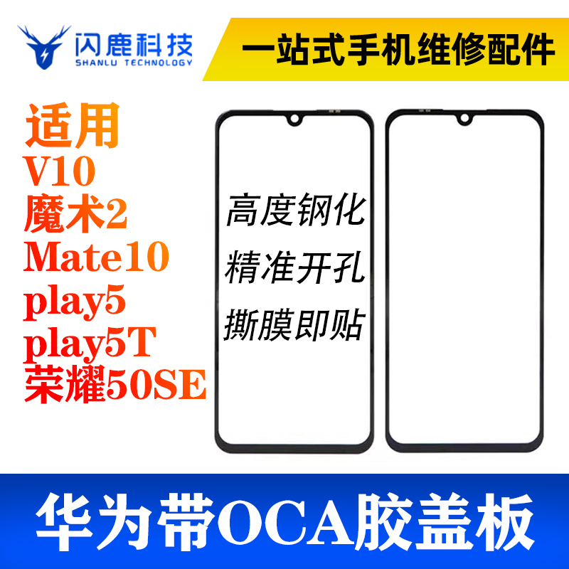 盖板带OCA胶 v10 魔术2 mate10 play5 play5T 荣耀50se nova9se
