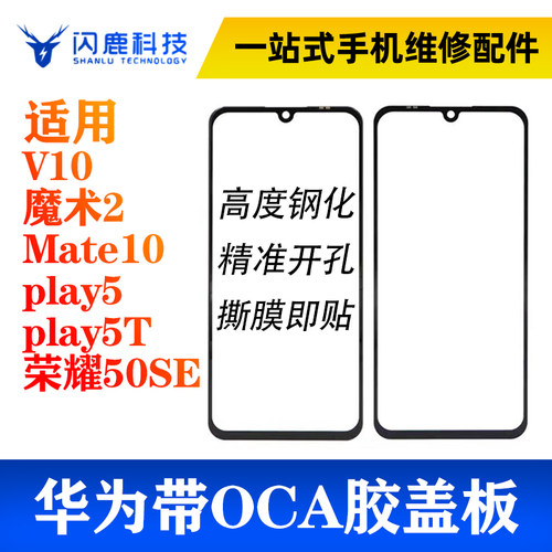 盖板带OCA胶 v10 魔术2 mate10 play5 play5T 荣耀50se nova9se
