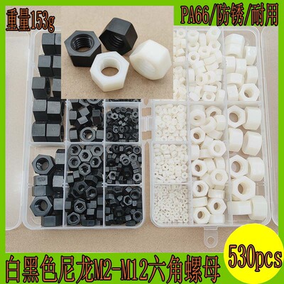 黑白色尼龙塑料六角螺母