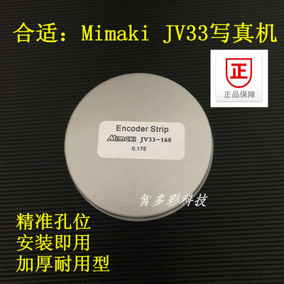 mimaki jv33写真机光栅条 MIMAKI 加厚打孔进口栅盒装光栅 米马克