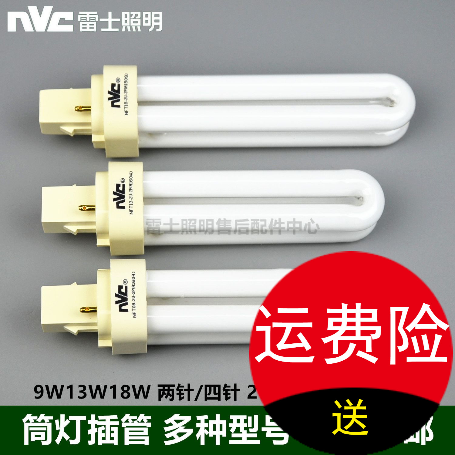 NVC雷士筒灯横插管NFT09W13W18W-2U-2P两针4P四针2700K4300K6400K