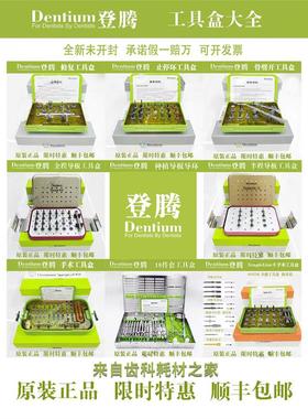 登腾种植修复器械盒DASK上颌窦内外提升工具盒 钻头导向定位套装