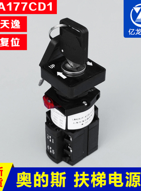 奥的斯电梯电源锁扶梯钥匙开关LW42A1Y-4736/OF302/DAA177CD1天逸