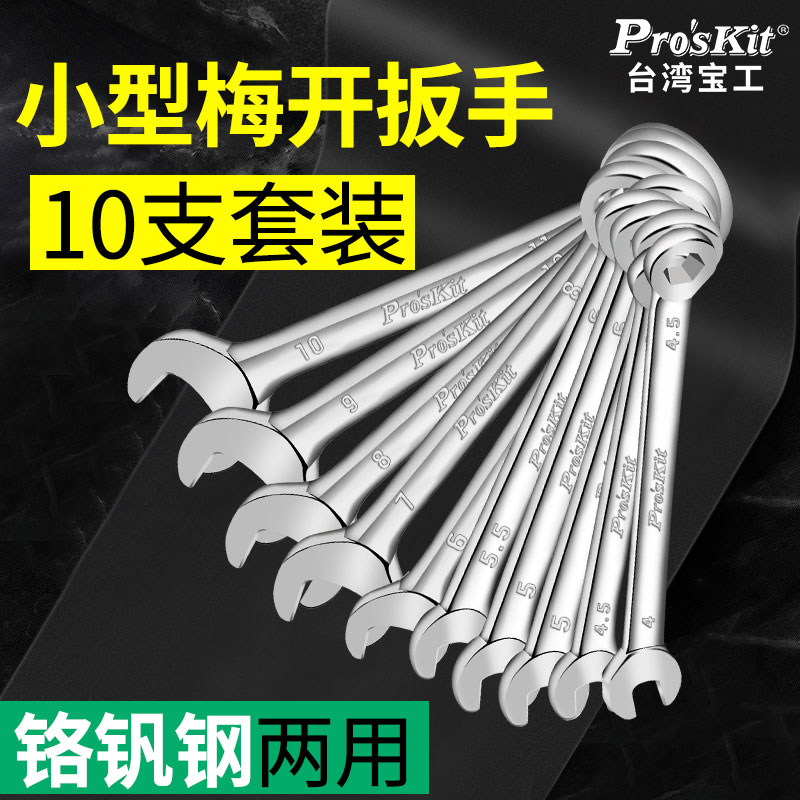 宝工小型梅开扳手支组公