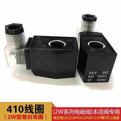电磁阀线圈 塑封线圈 铜线圈防水线圈 410线圈 AC220V DC24V 380V