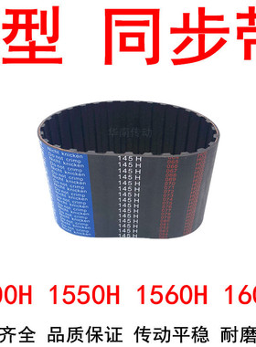现货同步带1500H 1550H 1560H 1600H橡胶传动带同步带轮H同步皮带