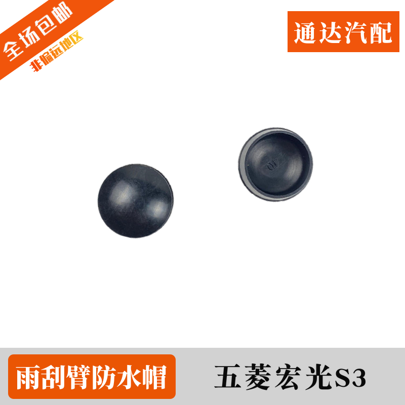 原装五菱宏光S3雨刮臂螺丝盖子 前挡风玻璃雨刷摇臂防水防尘帽盖