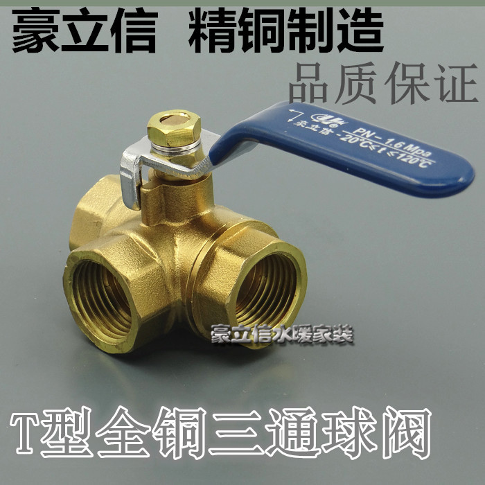 包邮豪立信T型三通球阀 全铜球阀内丝三通铜球阀 铜阀门4分6分1寸