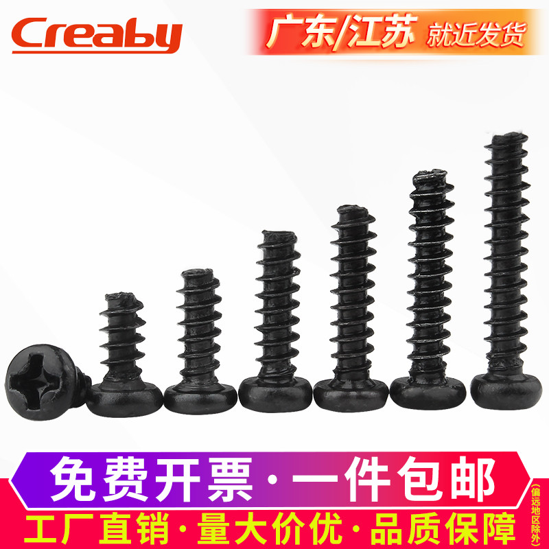 铁黑十字圆头平尾自攻螺