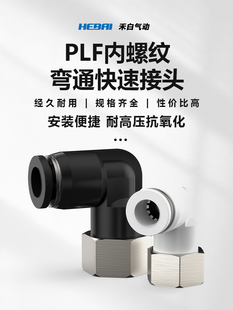 气动气管气缸内螺纹快插快速接头弯头PLF4/6/8/10-01/10-01/02/03