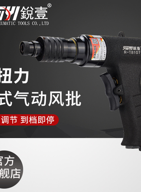 锐壹R-T8107定扭力风批枪式气动螺丝刀离合式风动起子气批R-T8108