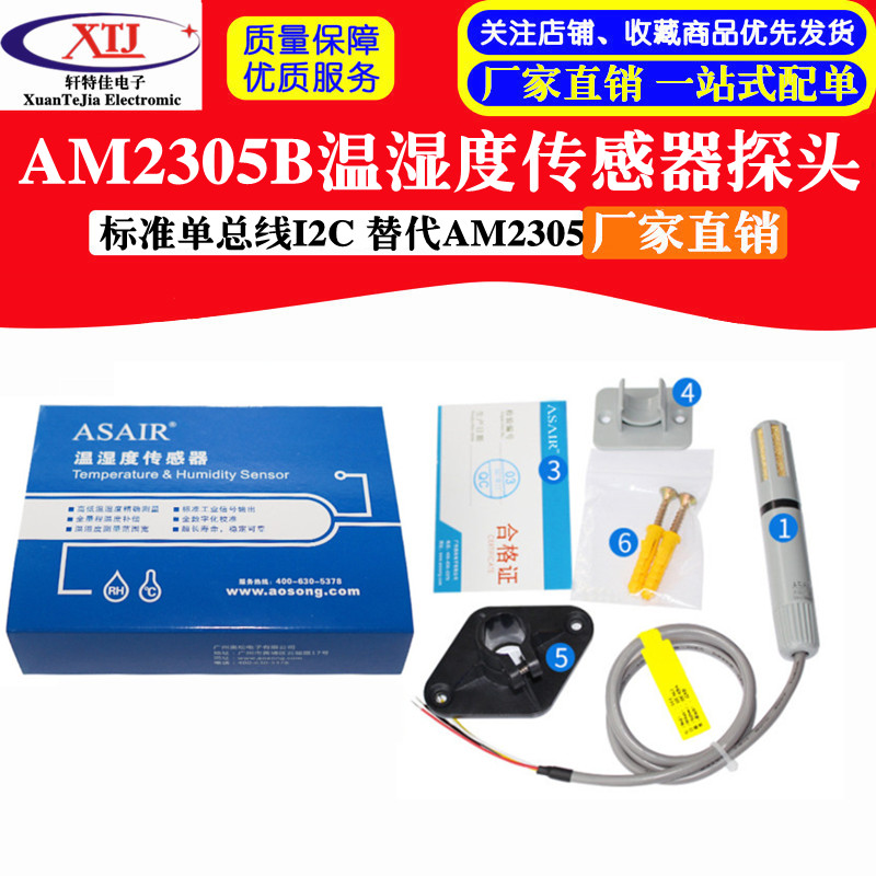 AM2305B温湿度传感器探头 替代AM2305 标准单总线I2C奥松原装