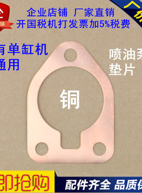 江苏常州S195 Z S1100Z S1105ZS1110 Z S1115 喷油泵柴油泵铜垫片