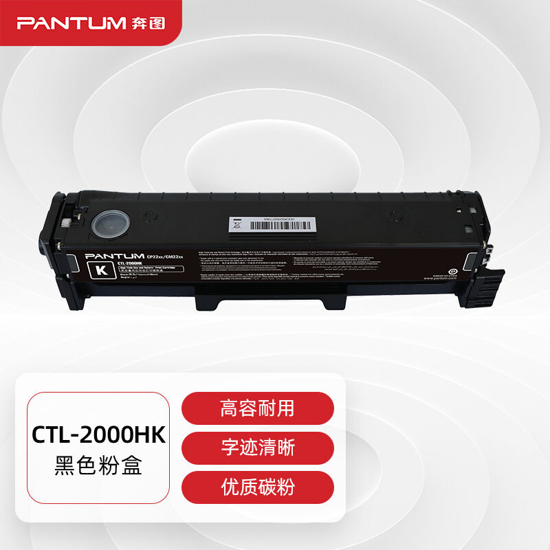 奔图(PANTUM)CTL-2000HK原装黑色粉盒适用CP2200DWCM2200FDWCP220