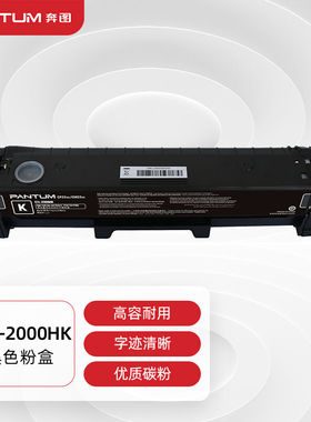 奔图(PANTUM)CTL-2000HK原装黑色粉盒适用CP2200DWCM2200FDWCP220