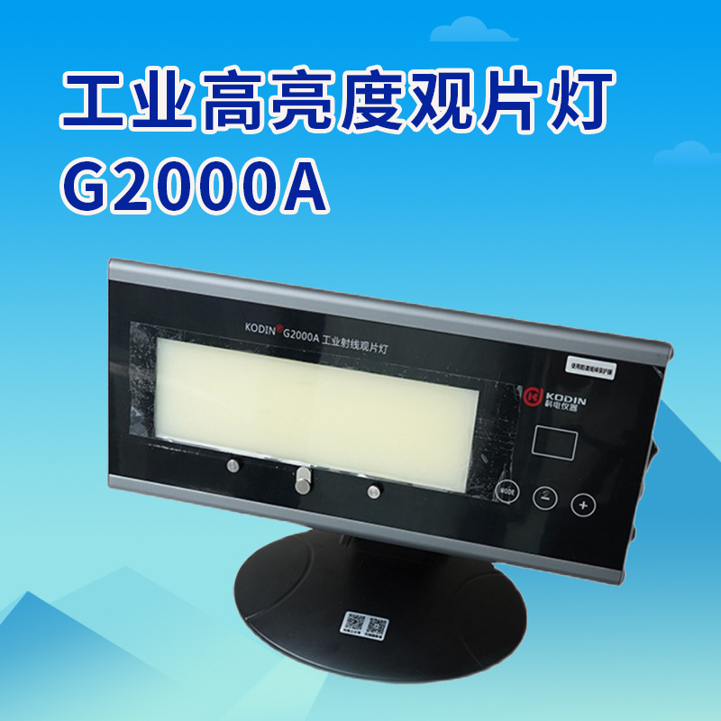 科电G2000A工业射线探伤底片观片灯 便携式X光观片灯