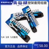 青海湖工具12件13件套塑架套筒组套棘轮扳手大飞中飞小飞镀铬套装