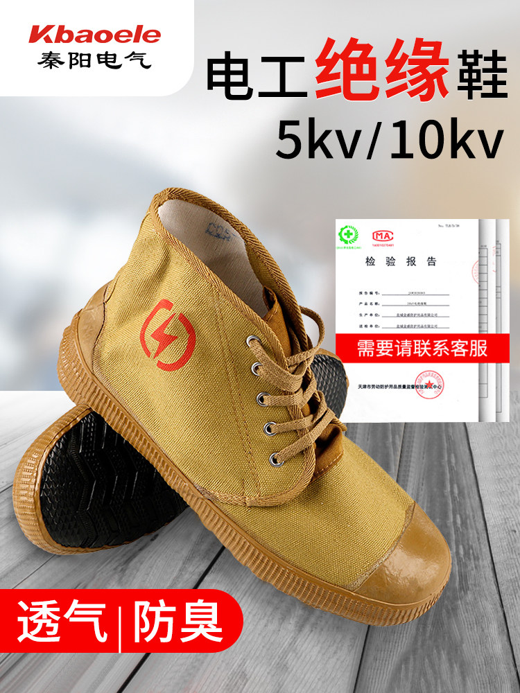 绝缘鞋电工鞋10kv高压专用黄胶轻便帆布透气防臭防滑解放劳保鞋男,工业油品/胶粘/化学/实验室用品,烧杯/烧瓶,淘宝优惠券,粉丝福利购,淘宝优惠卷