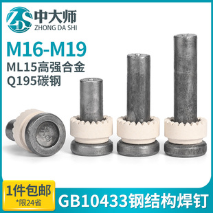 钢结构焊钉碳钢本色圆柱头剪力钉栓钉销子M16M19带槽销钉焊钉