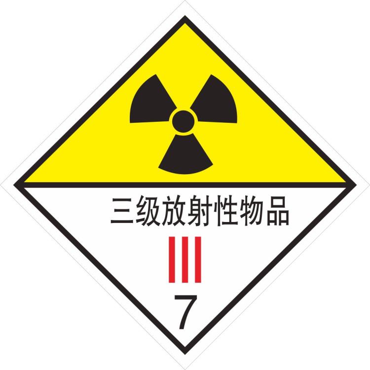 定做三级放射性物品危险