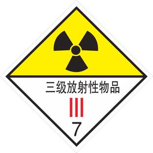 定做三级放射性物品危险废物危险货物包装标志标贴标识定制警示牌