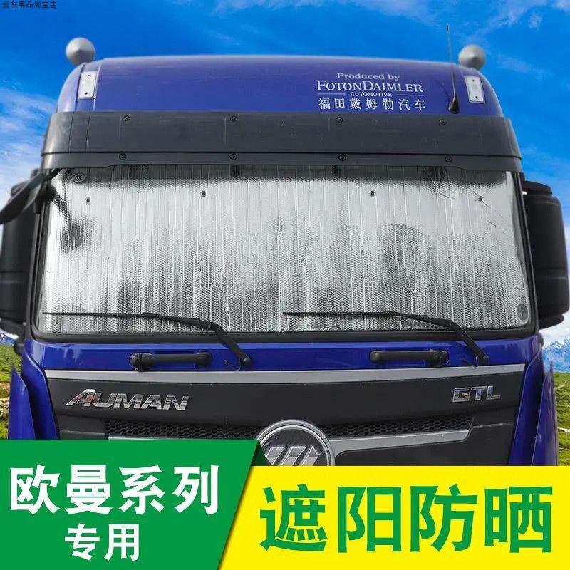 欧曼GTL货车专用遮阳挡EST/X车内防晒隔热加厚太阳挡吸盘遮阳板