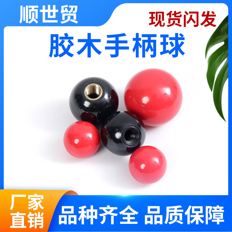胶木球手轮机床手柄套把手套塑料圆球头铜芯电木球操作杆手柄球头