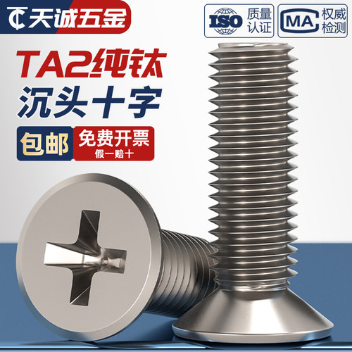 国标TA2纯钛钛合金沉头十字螺丝平头螺钉螺栓M2M2.5M3M4M5M6M8M10