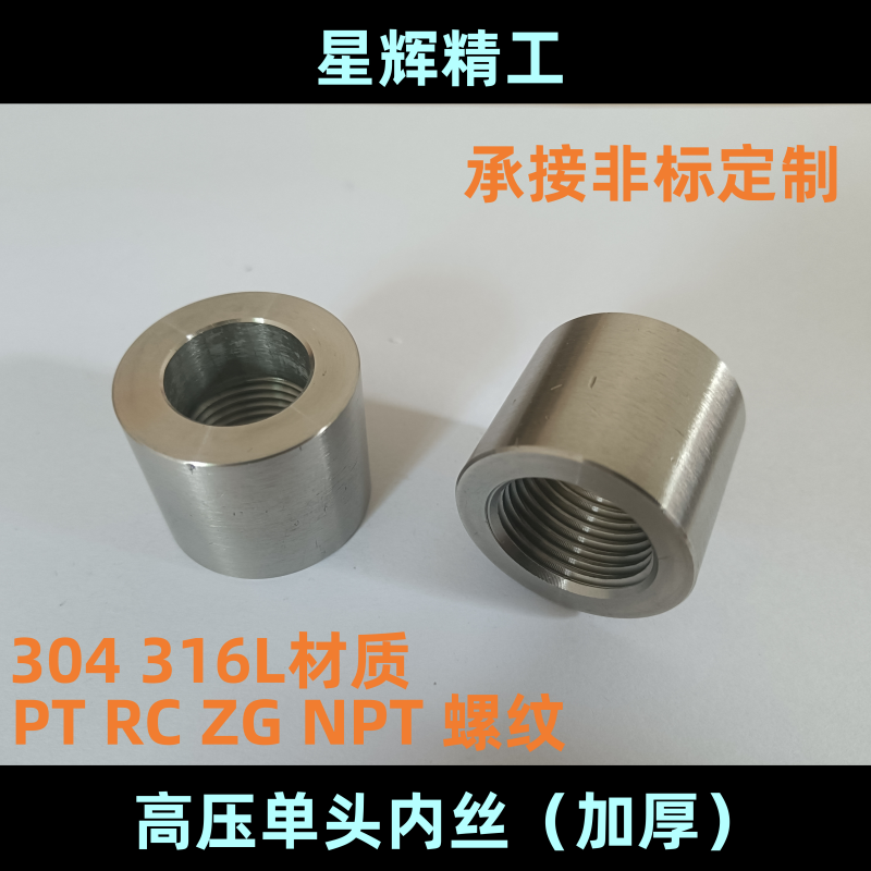 正宗304 316L不锈钢高压加厚焊接单头内丝管箍油口12346分1.25寸