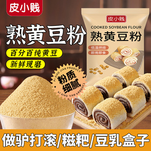 皮小贱炒熟黄豆粉红糖糍粑驴打滚豆乳盒子商用烘焙奶茶烧烤黄豆粉