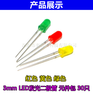 LED元 红黄绿 三色 元 3色各10个 3mm 发光二极管 共30个 件包