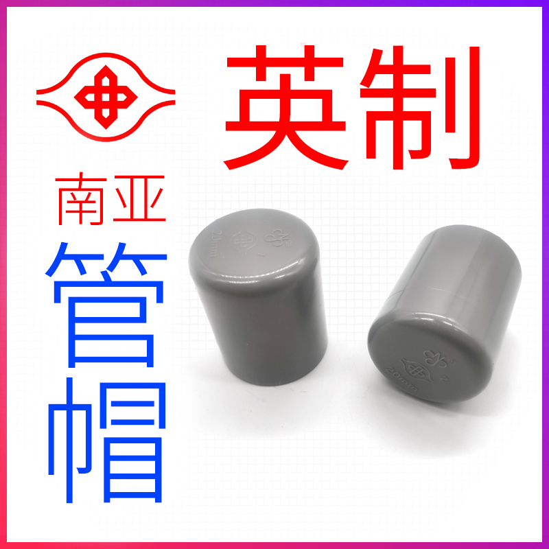 南亚JIS日标PVC管帽管堵盖管盖子堵头闷子英制英标26 32 38 48 60