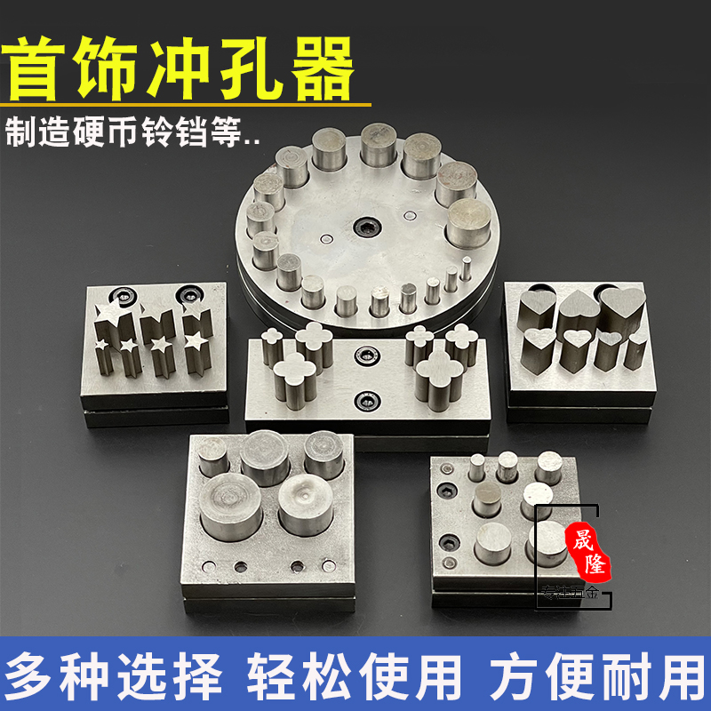 手动冲孔神器模具片工头