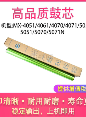 适用夏普MX-4051 4061 4070 4071 5050V 5051 5070 5071N鼓芯硒鼓