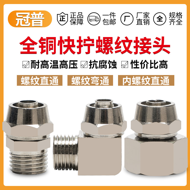 冠普快拧全铜PC/PL/PCF外螺纹直通弯通内丝6/8/10/12气管锁母接头